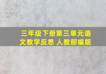 三年级下册第三单元语文教学反思 人教部编版